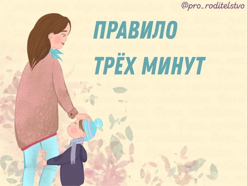 Правило трех минут. Правило первых трех минут для родителей. Правило трех минут для супругов.