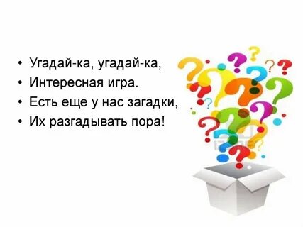Послушаем отгадай