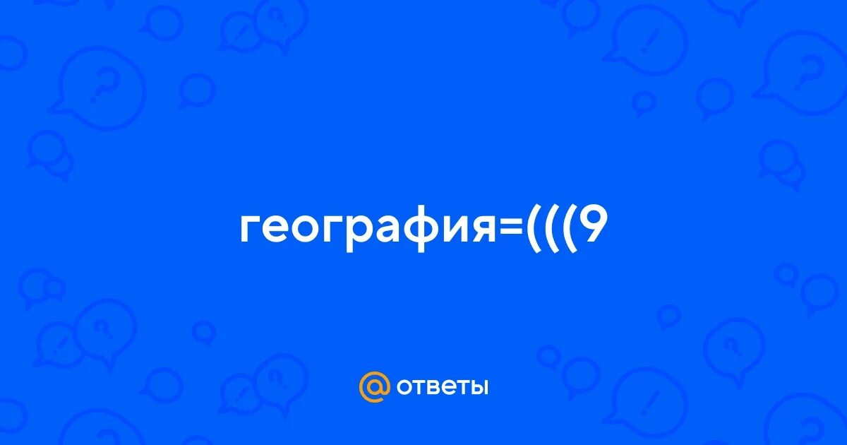 Включи география 8 класс