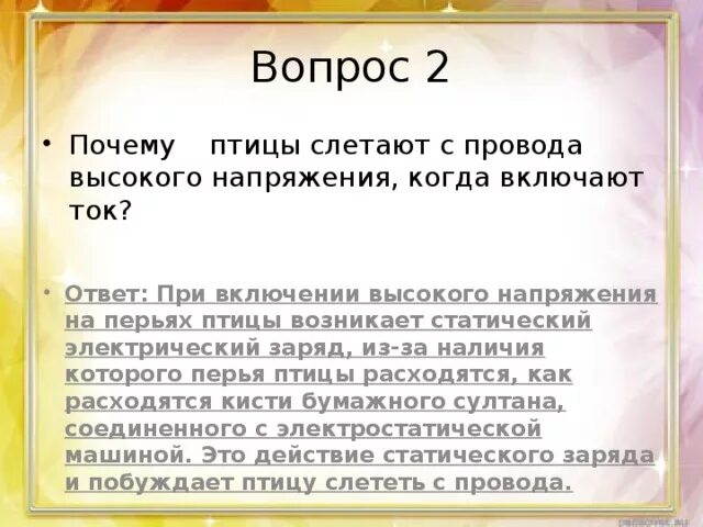 Почему птиц не бьёт током на проводах. Почему птицы сидят на проводах.