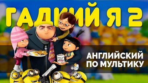 Гадкий я на английском