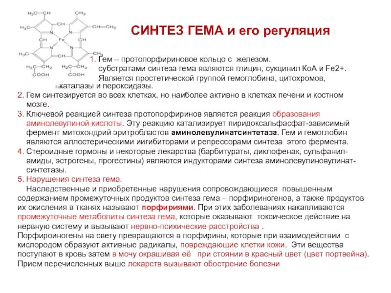 Синтез гему. Схемы синтеза гема и его регуляции. Синтез гемовой структуры. Синтез гема биохимия с витаминами. Синтез гема и гемоглобина.