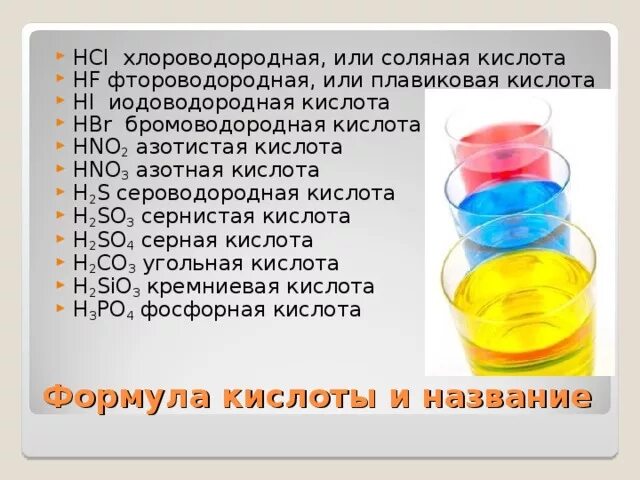 Плавиковая кислота реагирует с водой. Соляная кислота бромоводородная кислота. Фтороводородная (плавиковая) кислота. Соляная кислота и плавиковая кислота. Азотная кислота и плавиковая кислота.