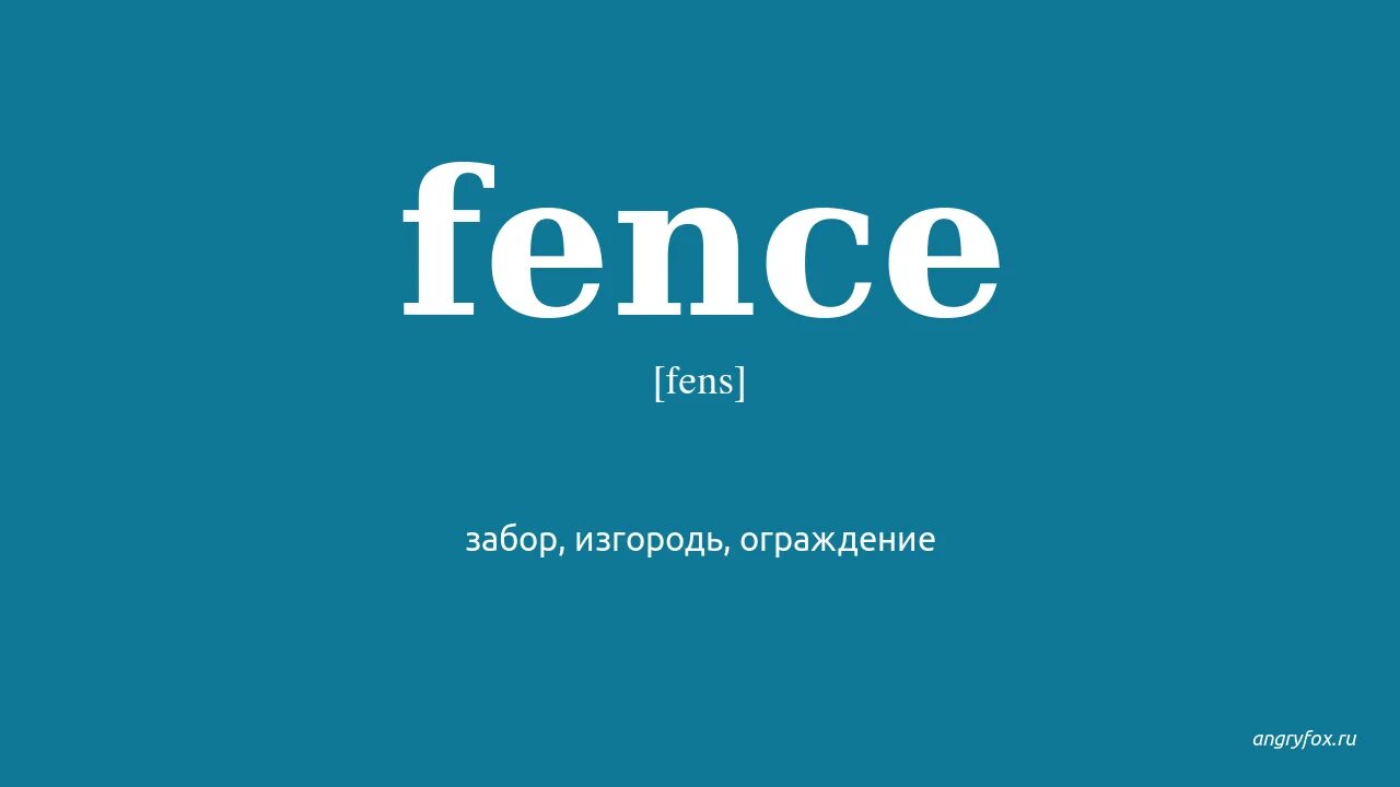 Fence перевод с английского