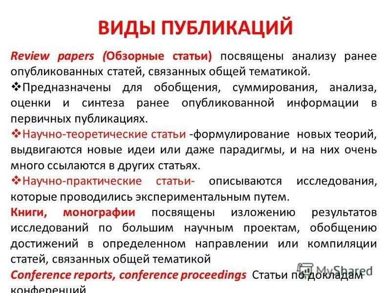 виды художественной литературы. публикация это в литературе. монография. публикация это в литературе. научная статья.