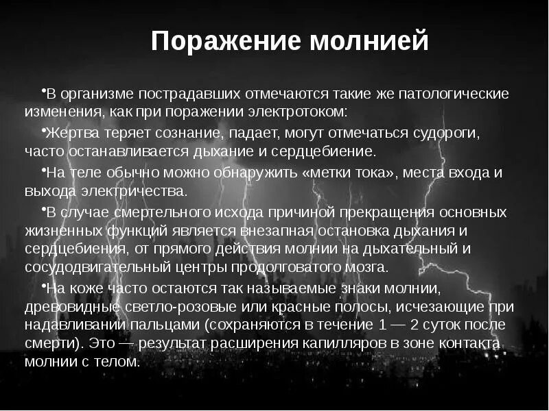 Победы и поражения людей. Симптомы поражения молнией. Симптомы при поражении молнией. Первая помощь при порожение молнией.