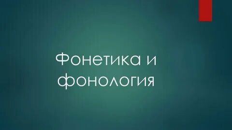 Фонология