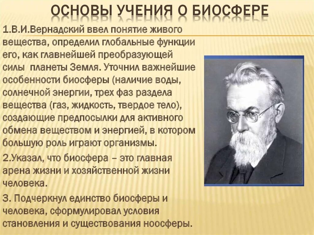 Учение о биосфере создал ответ. Основные учения о биосфере. Учение Вернадского о биосфере. Учение Академика Вернадского о биосфере. Вклад Вернадского в развитие учения о биосфере кратко.