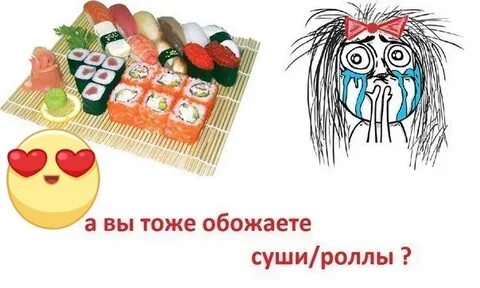 Госпожа любит суши