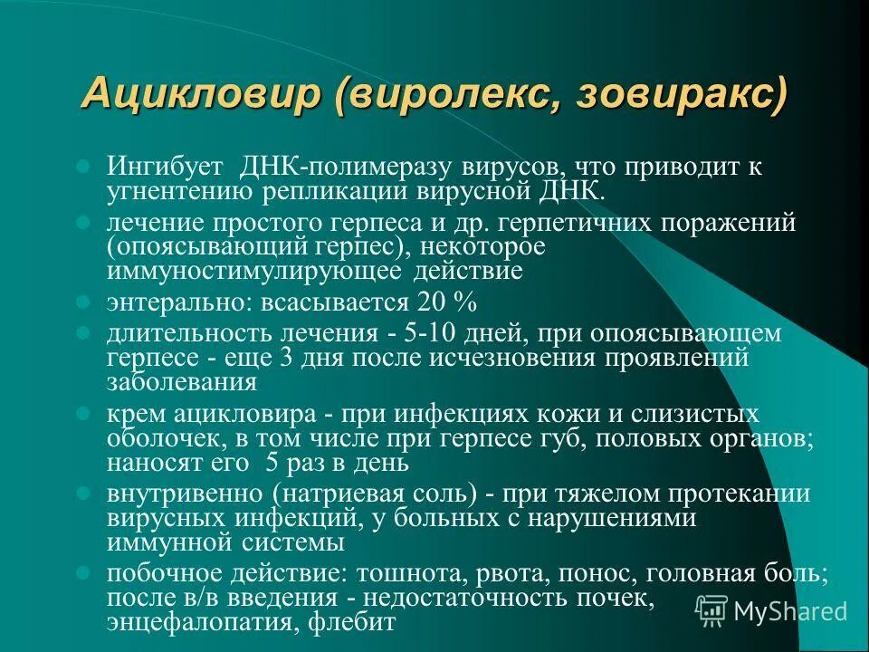 Лечение после опоясывающего. Ацикловир побочные действия. Ацикловир фармакологические эффекты. Побочные эффекты ацикловира. Побочные действия ацикловира.