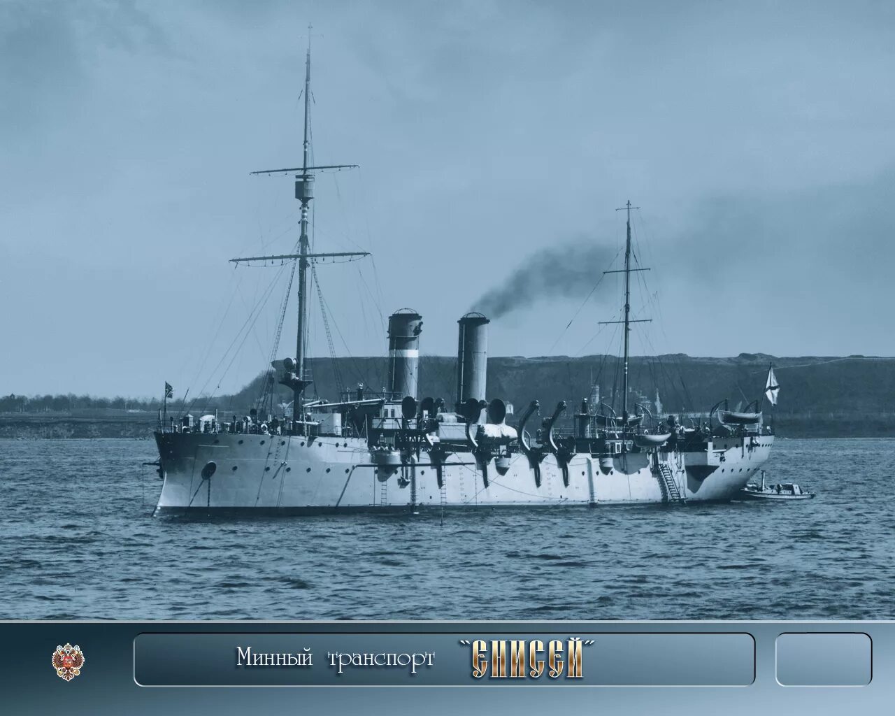 Минзаг амур 1904. Транспорт амур. Минный заградитель амур 1904. Енисей минный транспорт, 1898. Минный транспорт енисей, амур.