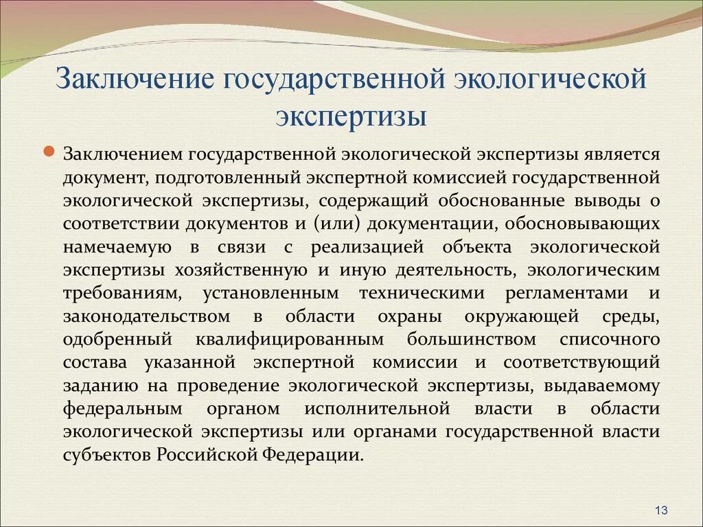 Направления экологической экспертизы. Заключение ГЭЭ. Заключение государственной экологической экспертизы. Отрицательное заключение государственной экологической экспертизы. Положительное заключение гос экологической экспертизы.