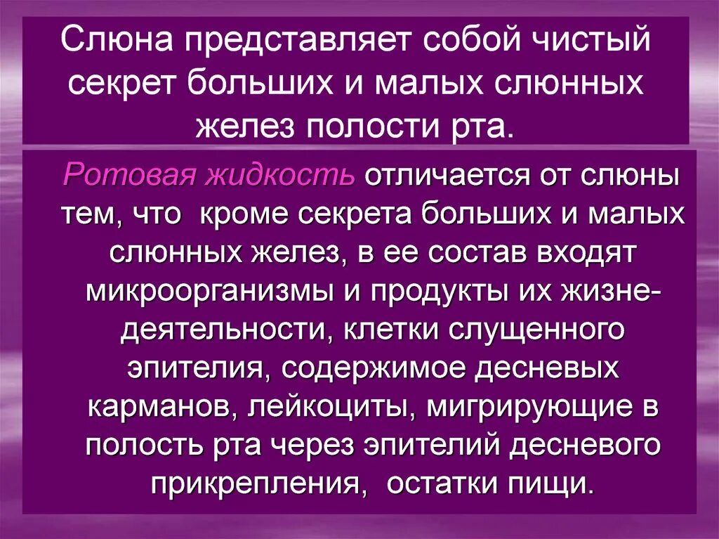 Текст слюна. Отличие слюны от ротовой жидкости. Ротовая жидкость. Ротовая жидкость от слюны отличается. Состав ротовой жидкости отличия ротовой жидкости от слюны.