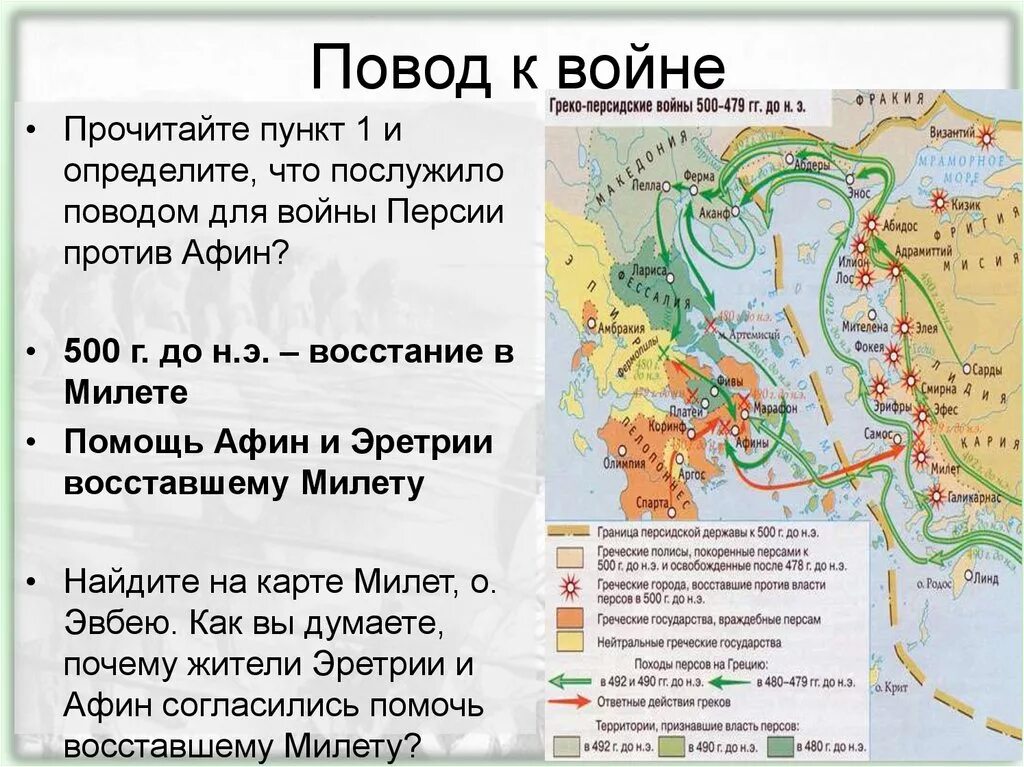 Какое событие послужило поводом для начала. Полисы поднявшие восстание против персов в 500. Название полисов поднявших восстание против персов в 500 г до н.э. Повод греко-персидских войн. Начало персидской войны.