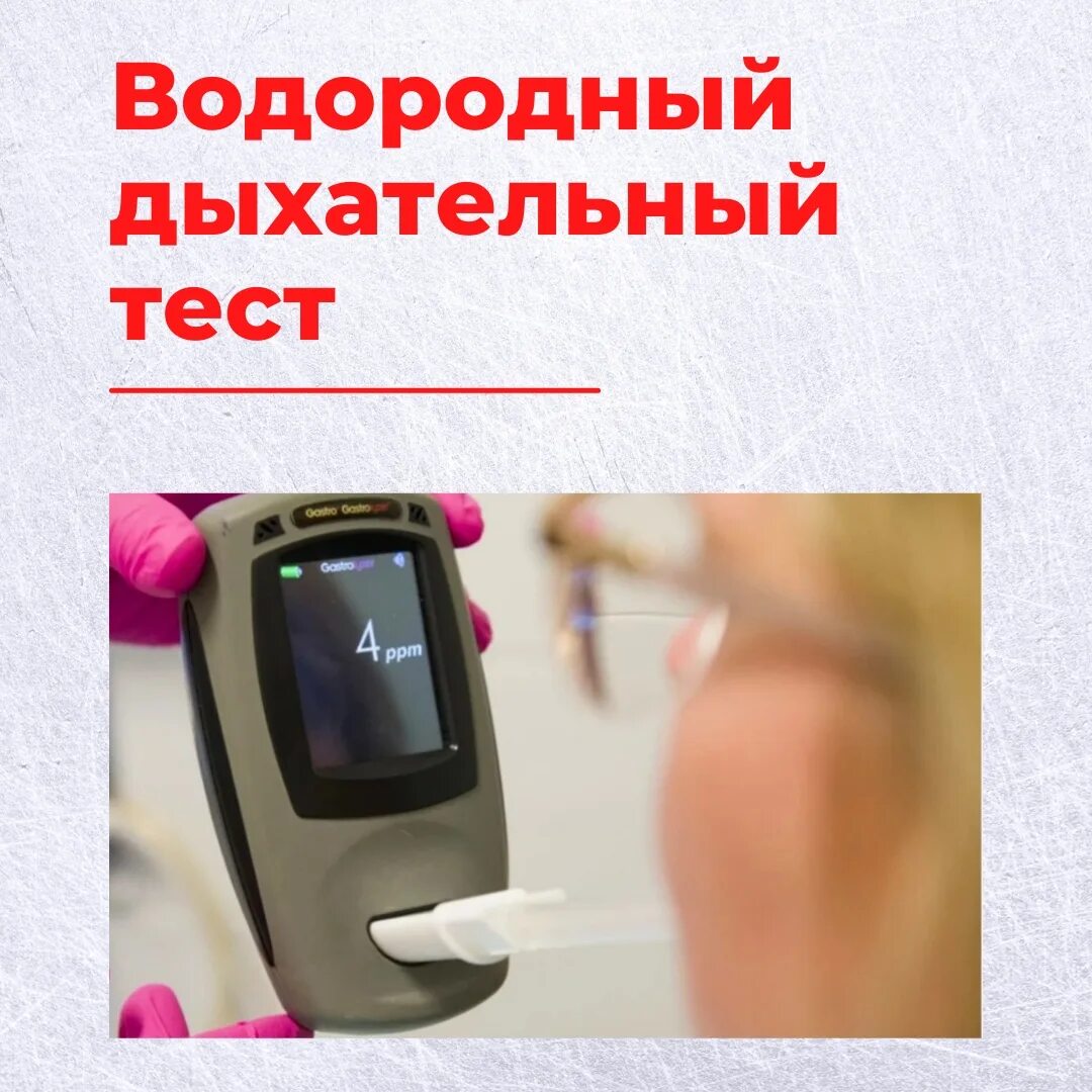 Дыхательный тест екатеринбург. Водородный дыхательный тест. Водородный дыхательный тест на СИБР. Водородный дыхательный тест с лактулозой. Водородный дыхательный тест с фруктозой.