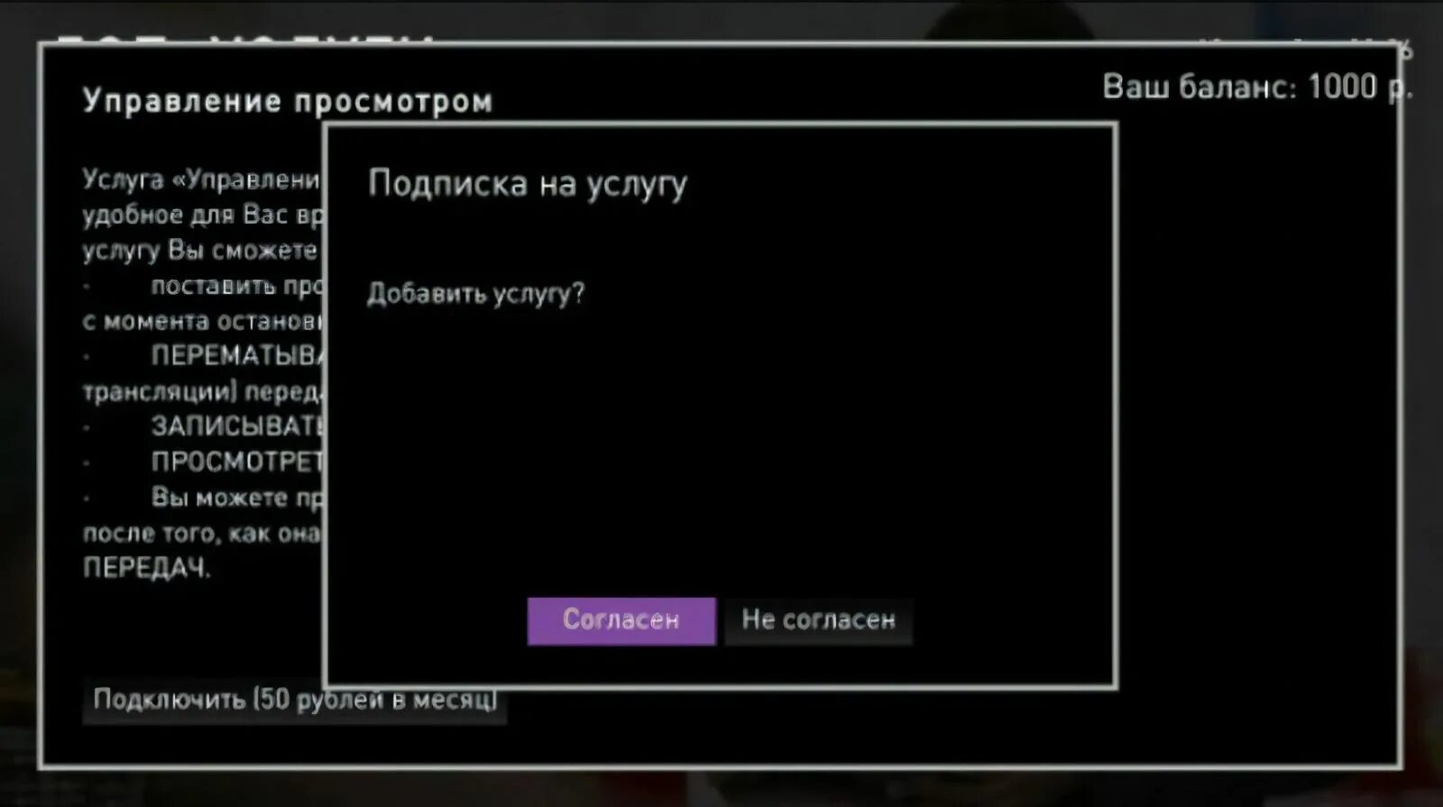 На телевизоре пропал ростелеком. Управление просмотром. Услуга управление просмотром. Управление просмотром Ростелеком. Как отключить услугу на телевизоре Ростелеком управление просмотром.