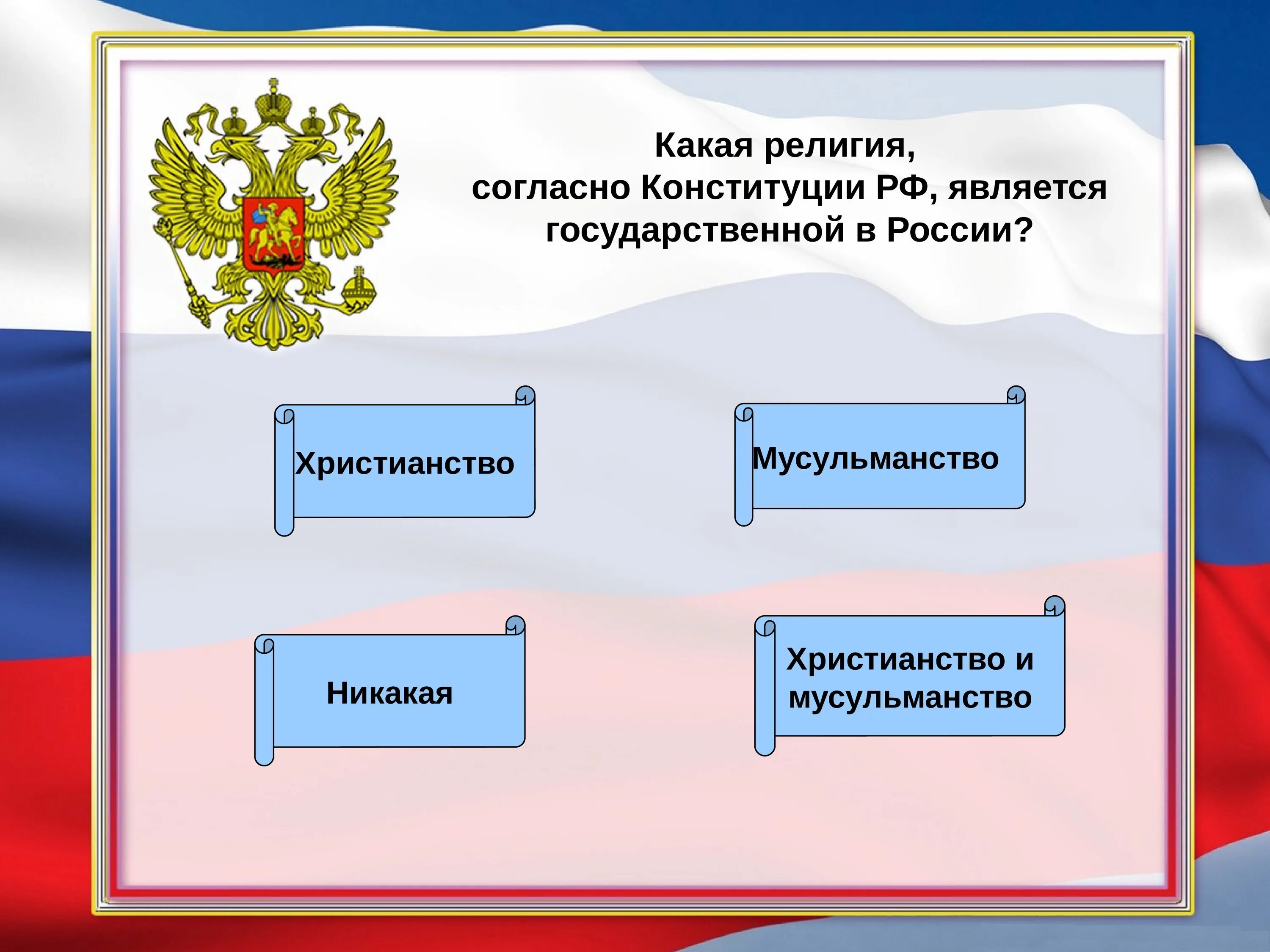 В рф является обязанным. Согласно Конституции РФ. Согласно Конституции Россия это. Государственная редлигия Росси.