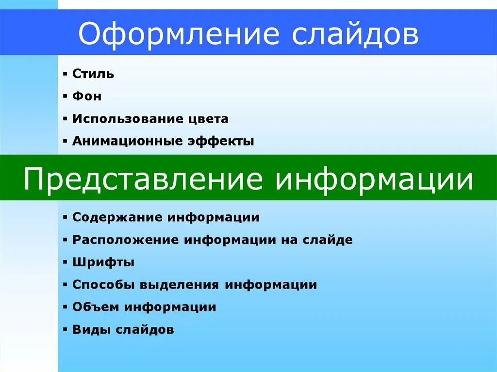 Оформление информации. Размещение информации на слайдах оформление слайдов. 2 слайд презентации. расположение информации на слайде. способы оформления презентации.