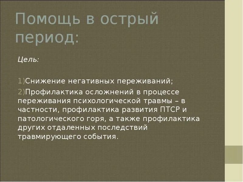 Группы симптомов птср. Острое стрессовое расстройство симптомы. Профилактика птср. Посттравматическое стрессовое расстройство схема. Профилактика птср.