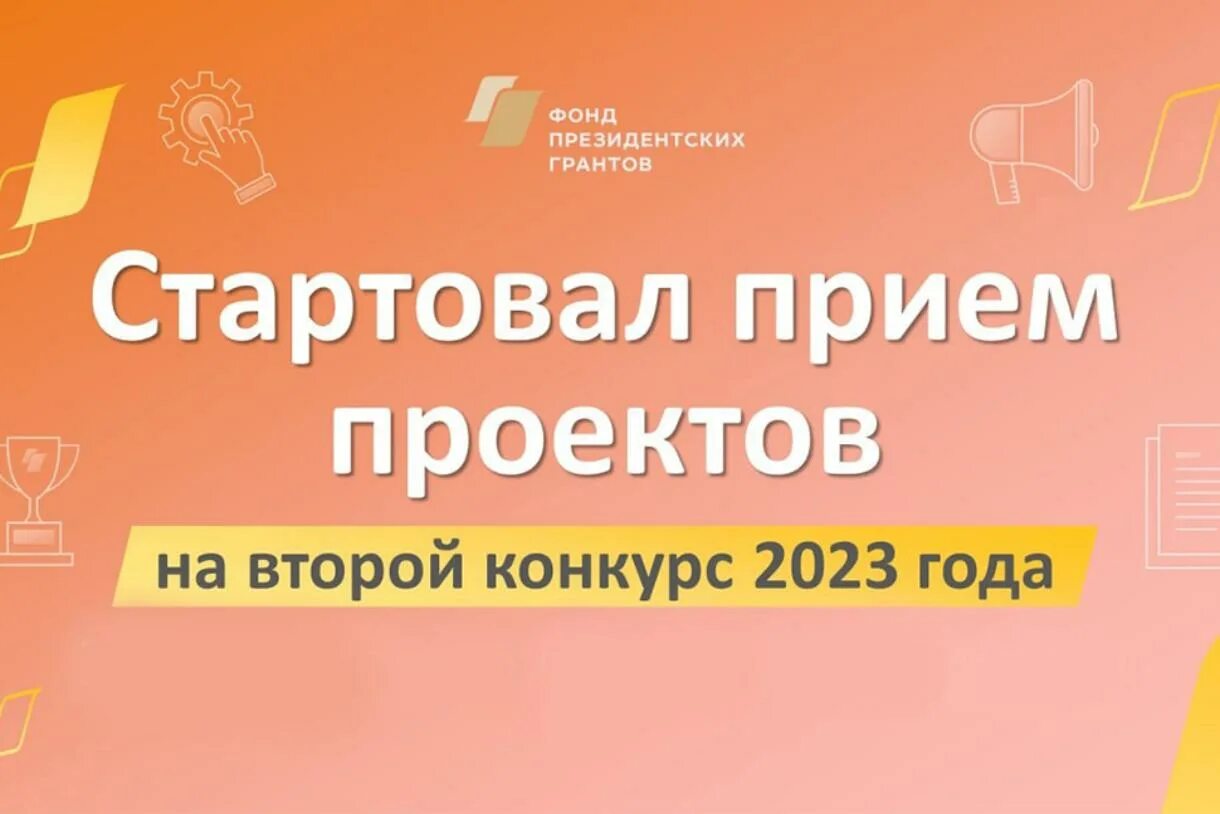 Участвовать в конкурсе президентских грантов могут. Фонд президентских грантов 2023. Фонд президентских грантов на 2023 год. Фонд президентских грантов конкурс. Президентский Грант проекты.