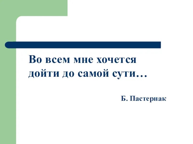 Во всём мне хочется дойти Пастернак. Дойти до самой сути. Мне хочется дойти до самой сути. Дойти до самой сути Пастернак.