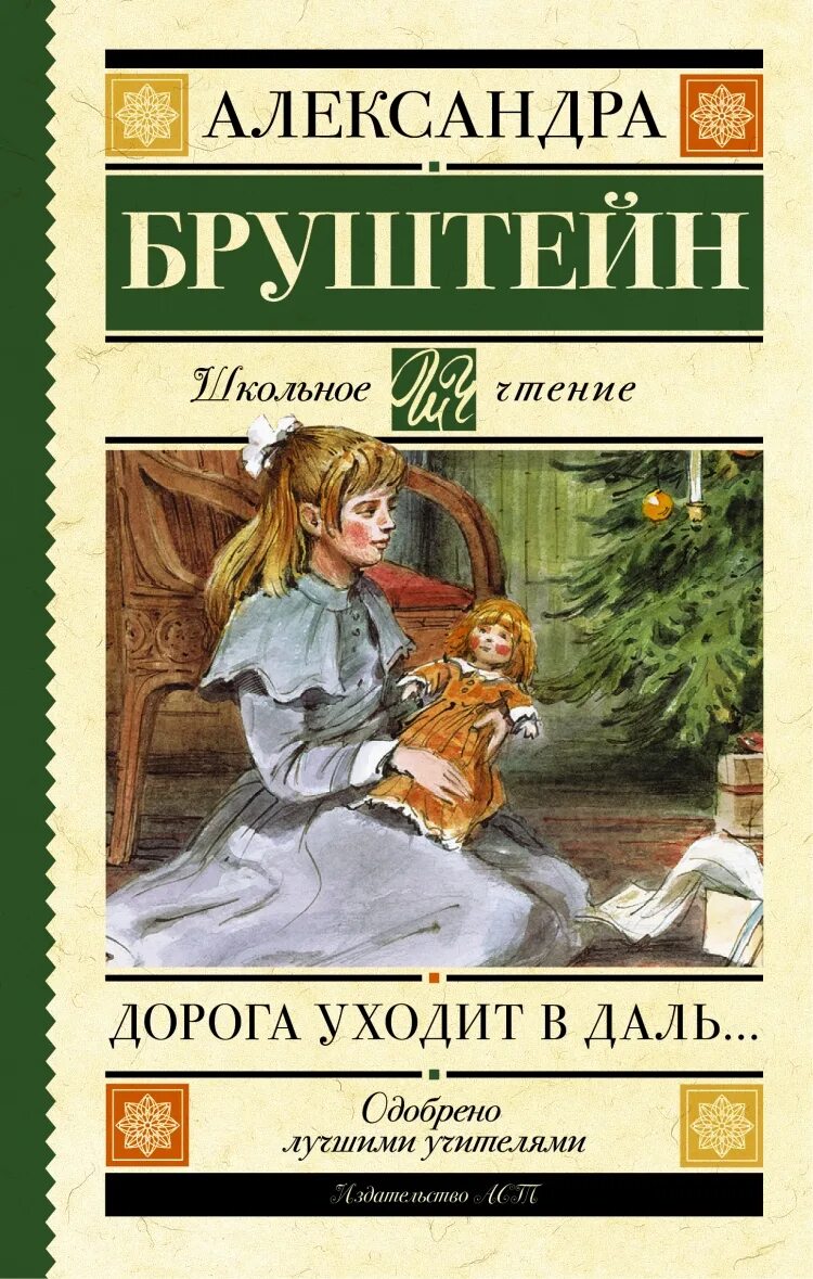 Книги александры бруштейн. «Дорога уходит в даль». А. Я. Бруштейн. Бруштейн дорога уходит в даль... Обложка.