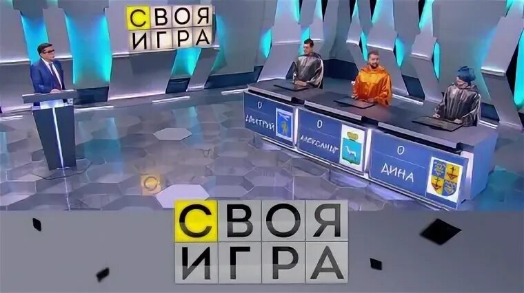 Своя игра 10 февраля 2024
