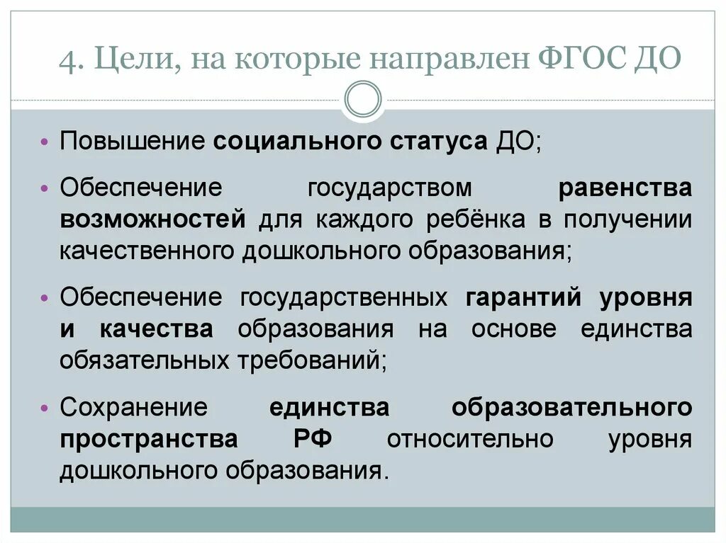 Цели на которые направлен ФГОС до. ФГОС стимулирует. Повышение социального статуса. ФГОС до стимулирует.