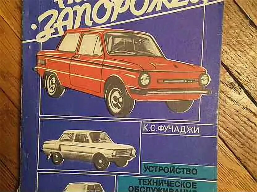 Фучаджи к. Заз 965 книга по ремонту. , стрюк н. Запорожец учебник. Запорожец учебник.