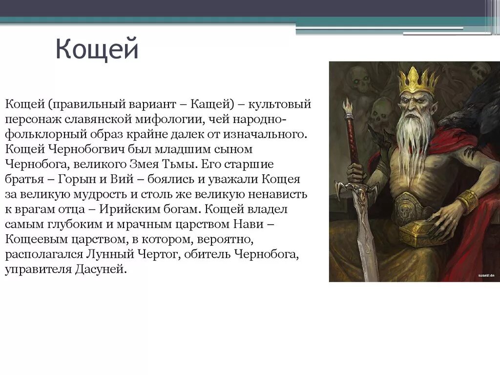 С каким мифологическим персонажем связан. Кощей Бессмертный мифология древних славян. Кощей мифология древних славян. Герои славянских мифов Кощей. Кощей Бессмертный — Славянский Бог смерти.