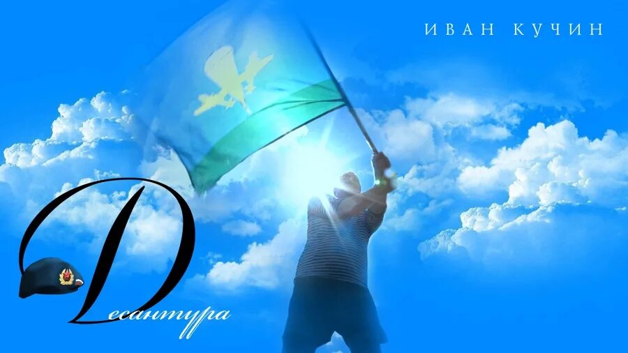 Десантура фото. Десантура 2009. Песня гуляй десантура сегодня твой. Десантура никто кроме нас. Солдат в тельняшке и берете.