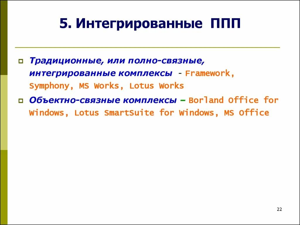 Интегрированные пакеты прикладных программ. Классификация интегрированных ППП. Программные пакеты примеры. Интегрированные офисные пакеты прикладных программ.