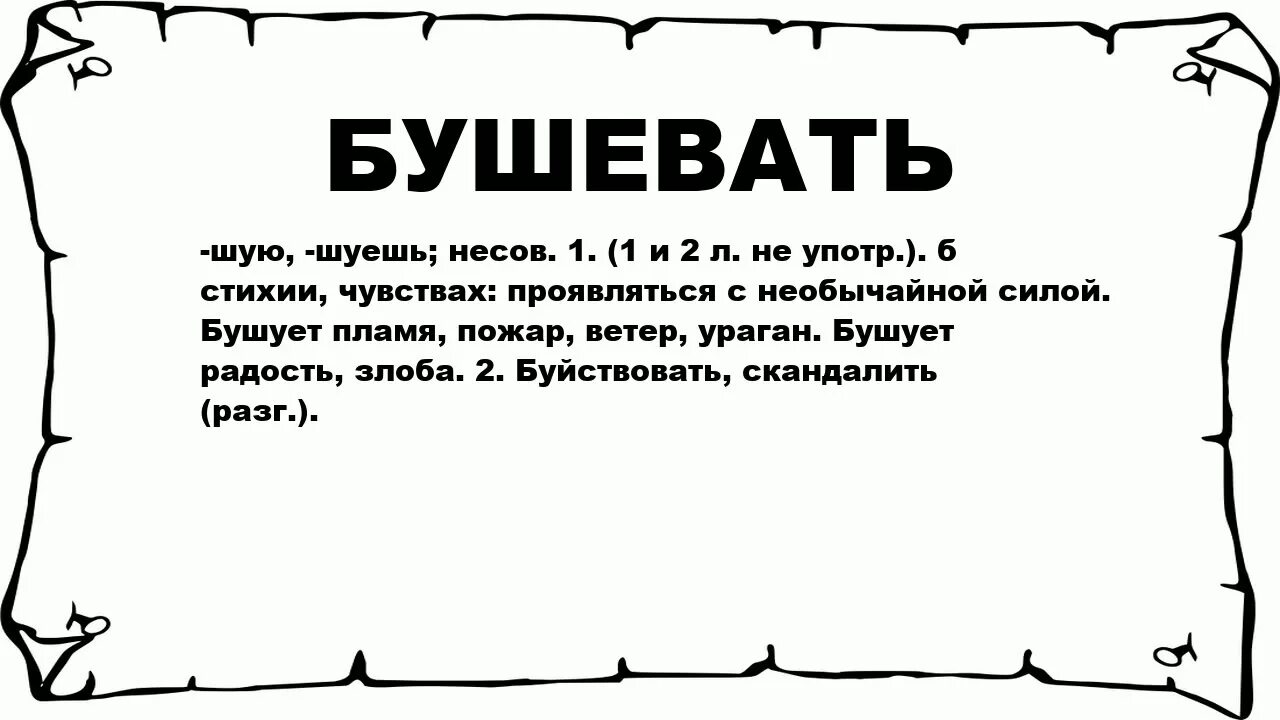 Что обозначает хай. Бичевать. Что обозначает слово муштровать. Слова. Малюют что значит.