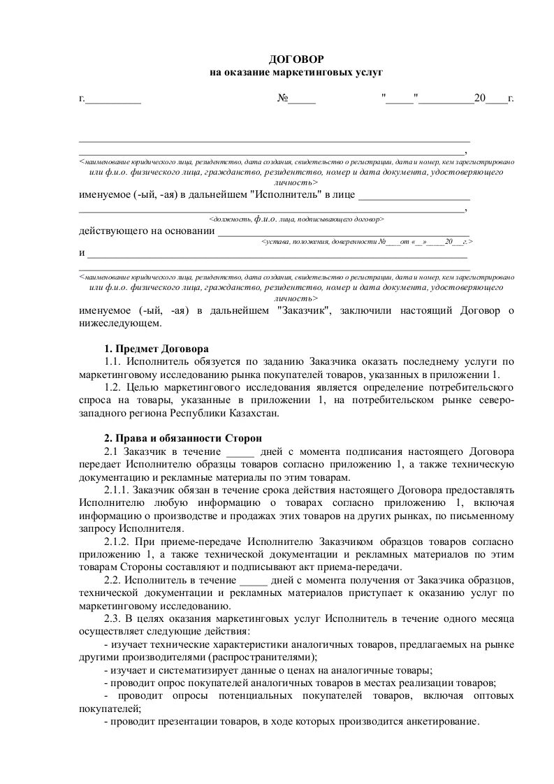 Договор на оказание маркетинговых услуг образец. Пример договора на оказание маркетинговых услуг. Договор на оказание маркетинговых услуг заполненный. Договор об оказании услуг маркетолога. Маркетинговый договор образец