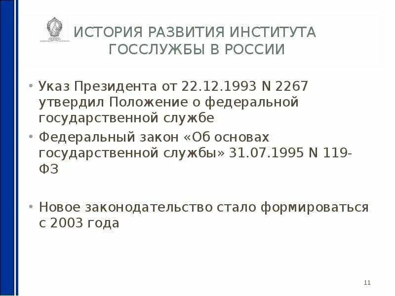 Закон 119 о государственной защите. 119-ФЗ «об основах государственной службы Российской Федерации».