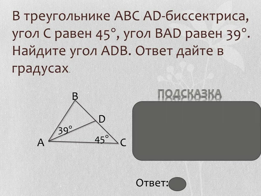 В треугольнике ABC ad- биссектриса. Треугольник АВС. В треугольнике угол равен , , . Найдите .. В треугольнике АВС ад биссектриса угол.