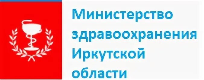 Министерство здравоохранения Иркутской области логотип. Департамент здравоохранения Иркутск. Департамент медицинского здравоохранения. Минздрав Иркутской области горячая. Телефон иркутского министерства здравоохранения