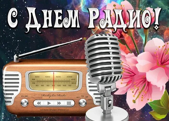 Радио тема дня