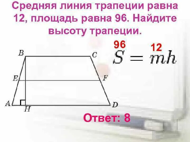 Формула длины средней линии трапеции. Средняя линия трапеции и высота. Площадь трапеции средняя линия. Найти высоту трапеции. Высота трапеции равна средней линии.