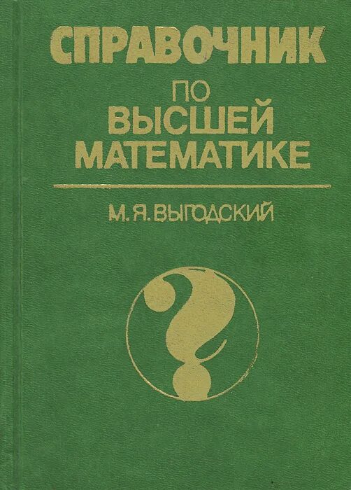 Справочник по математике выгодского