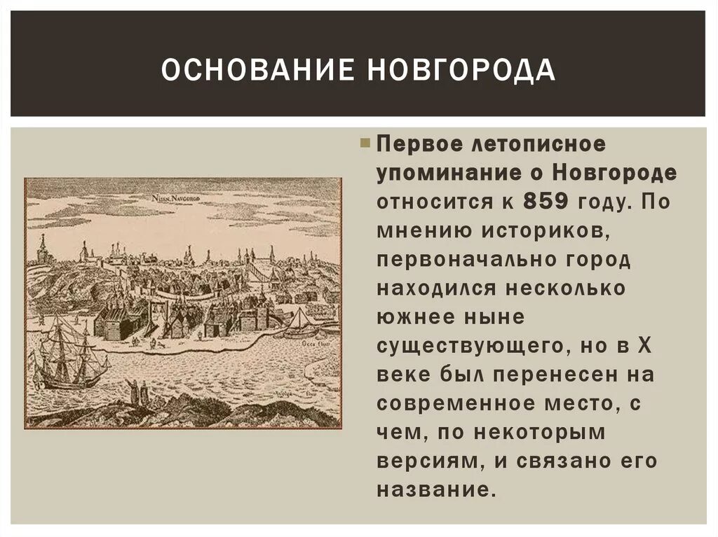 Нижний новгород дата. Великий Новгород год основания. 859 Год основания Великого Новгорода. Великий Новгород основание города. Великий Новгород 859 год.