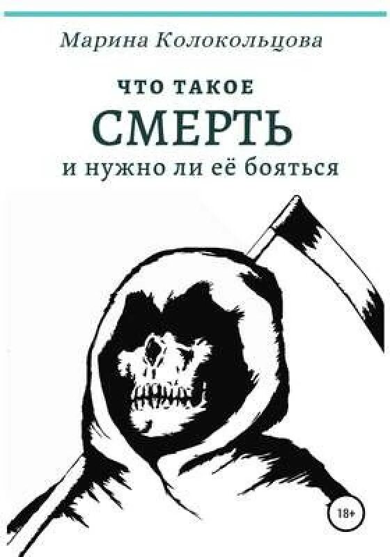 Почему книга умерла. Страх смерти книга. Стоит ли бояться смерти. Смерть в литературе. Книга как не бояться смерти.