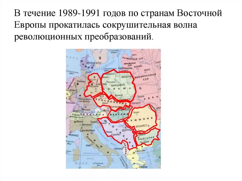 Политические события в Восточной Европе во второй половине 1980-х годов. События 1989-1991 года Восточной Европы. Восточная Европа во второй половине 1980-х гг.. Бархатные революции 1989-1991.