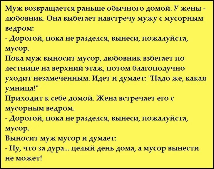 Муж приводит любовников домой. Анекдоты про мужа и жену. Муж вернулся раньше.