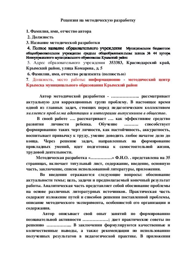 Рецензия воспитателю. Образец рецензии на методическую разработку педагога. Рецензия на методический материал. Рецензия на методическую разработку. Пример рецензии на методическую разработку.