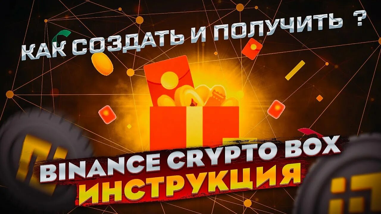 Криптобокс регистрация cryptoboss ber. Крипто бокс бинанс. код для крипто бокса. криптобоксы на бинаннс. криптобоксы бинанс 2025.