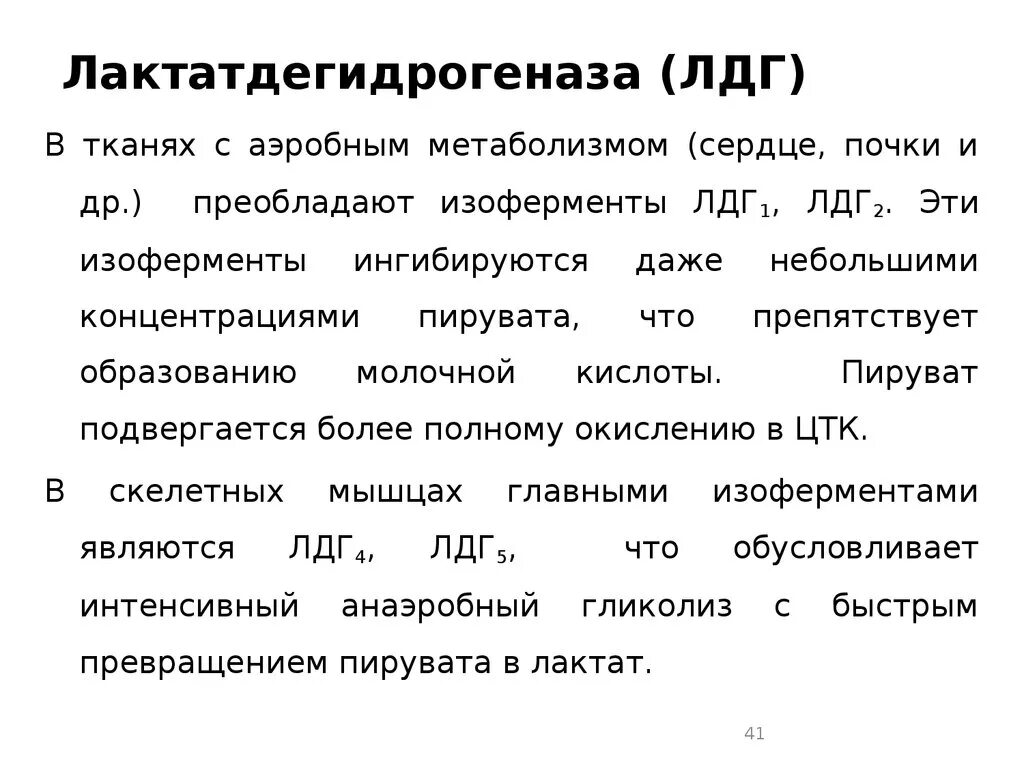 Лдг понижен. ЛДГ фермент формула. ЛДГ реакция. Лактатодегид рогеназа. ЛДГ роль в метаболизме.