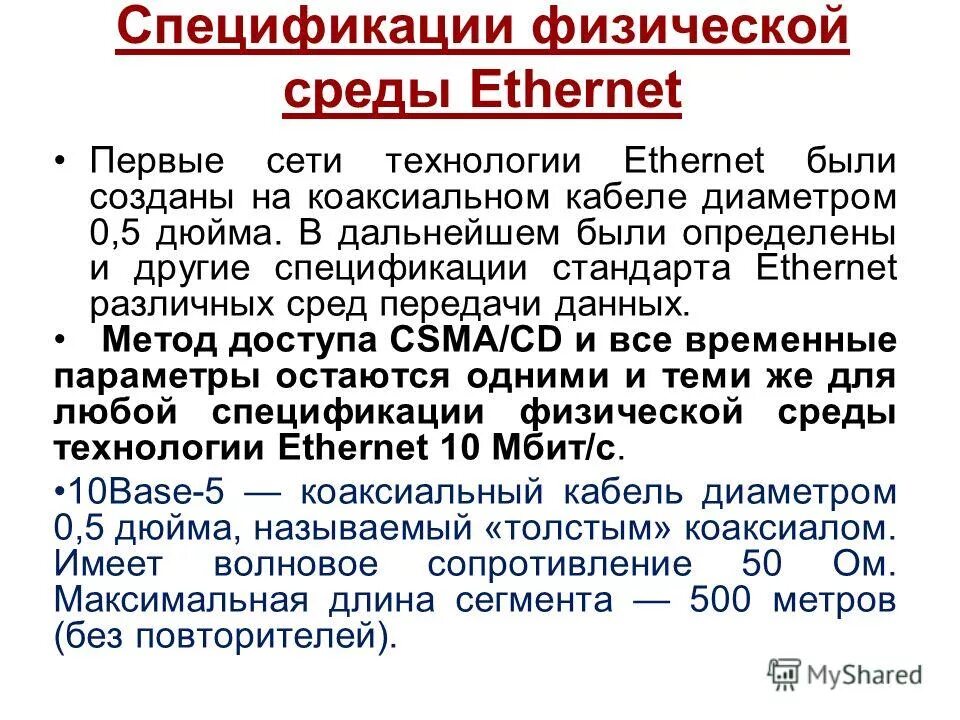 Физические спецификации технологии ethernet схема. Спецификации технологии ethernet. Физические спецификации технологии ethernet. Ethernet физические спецификации. Физические спецификации технологии ethernet.