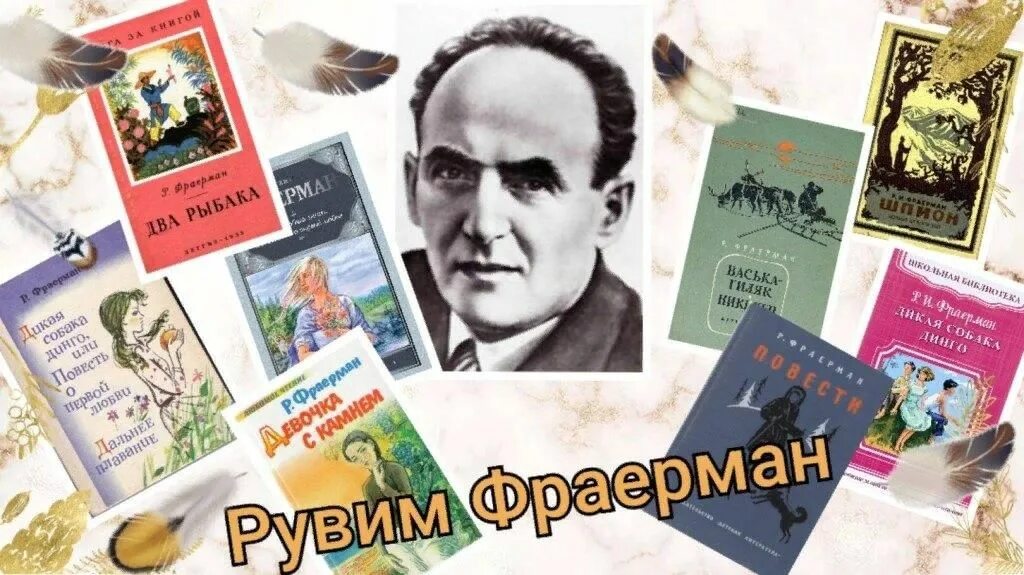 Жизнь и творчество фраермана. Советский писатель Фраерман. Рувим Исаевич Фраерман. 22 Сентября родился Рувим Исаевич Фраерман 1891 1972 детский писатель. Портрет Фраермана писателя.