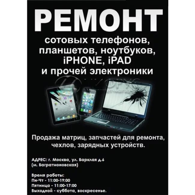 Ремонт телефонов и ноутбуков. Ремонт телефонов и планшетов. Ремонт телефонов планшетов ноутбуков. Ремонт сотовых телефонов реклама. Флаер телефоны